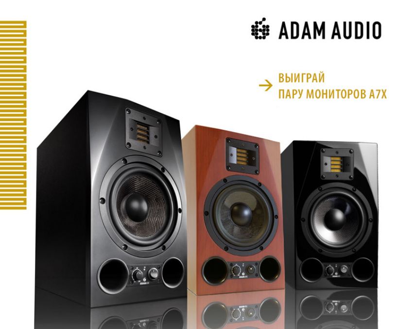 Конкурс от ADAM AUDIO: Выиграй мониторы ADAM A7X!
