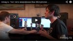 Микрофоны Blue Microphones - видео-обзор и тест