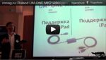 Видео-презентация нового MIDI адаптера Roland UM-ONE MK2
