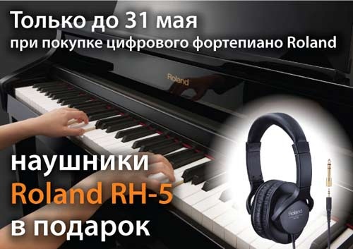 При покупке цифрового фортепиано Roland - наушники Roland RH-5 в подарок