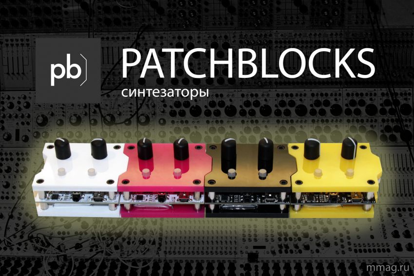 Patchblocks - универсальные музыкальные модули из Германии!