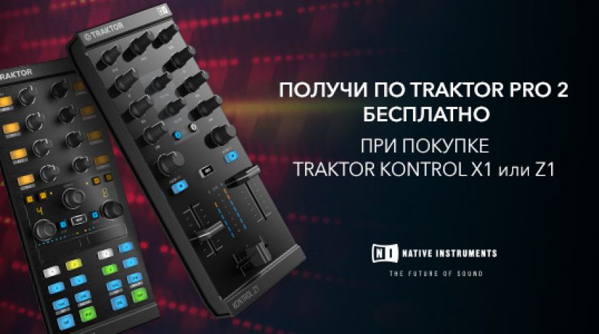 Получи TRAKTOR PRO 2 БЕСПЛАТНО при покупке контроллеров TRAKTOR KONTROL X1 или Z1
