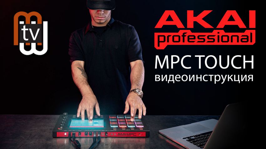 AKAI MPC Touch - обучающий видеокурс