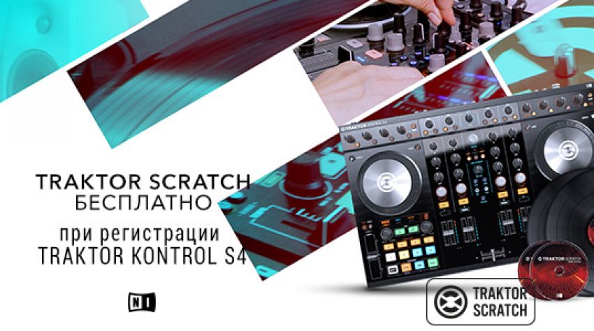 TRAKTOR SCRATCH PRO 2 при покупке контроллера TRAKTOR KONTROL S4