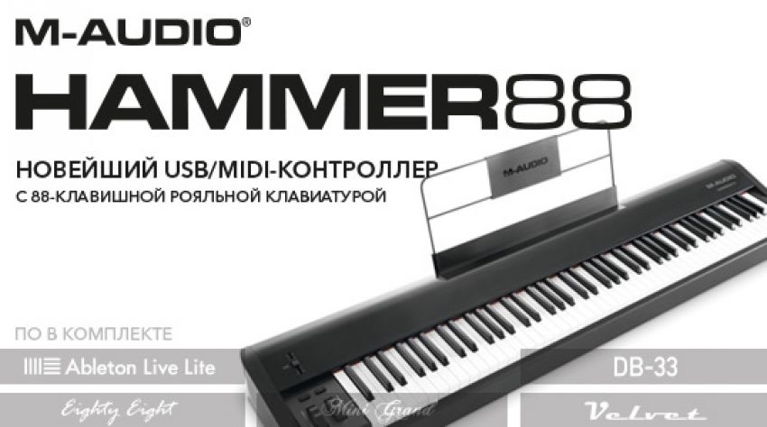M-audio представили новую MIDI-клавиатуру Hammer 88.