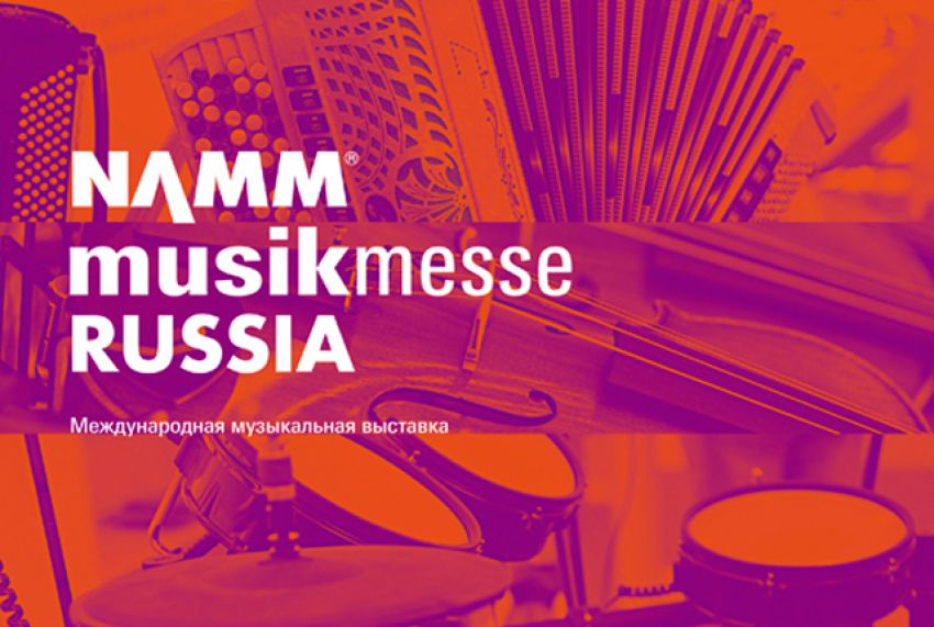 Регистрация на выставку NAMM Musikmesse Russia 2016 открыта!