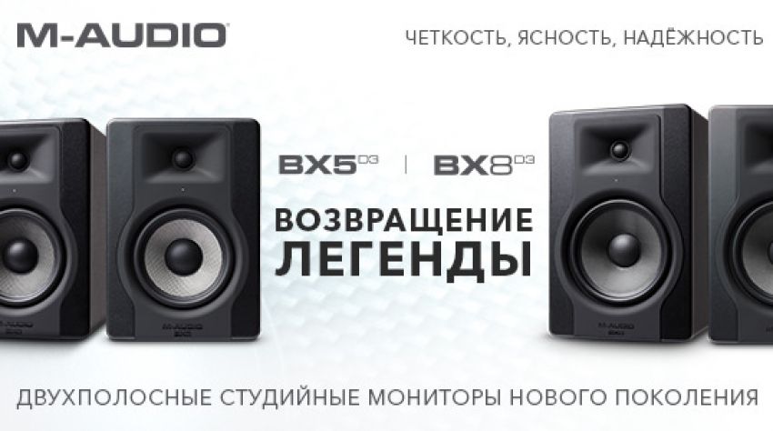 Компания M-Audio анонсировала студийные мониторы BX5 D3 и BX8 D3.