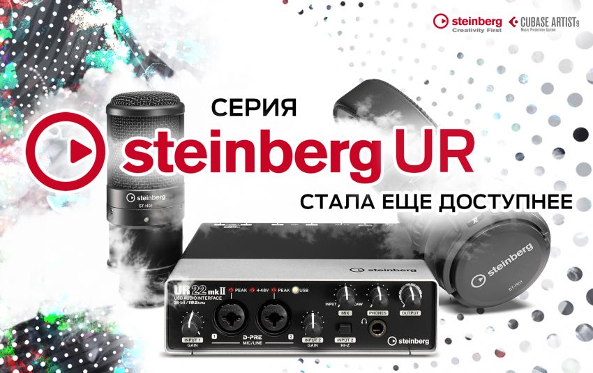 Конкурс на лучший отзыв по Steinberg UR!