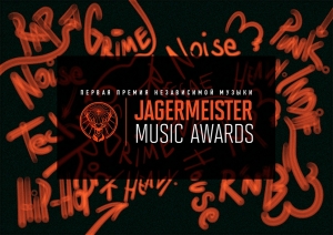 Musicmag - официальный партнер Jagermeister Music Awards 2017