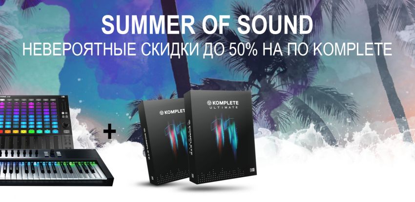 Summer of Sound от Native Instruments: 5 безумных дней!